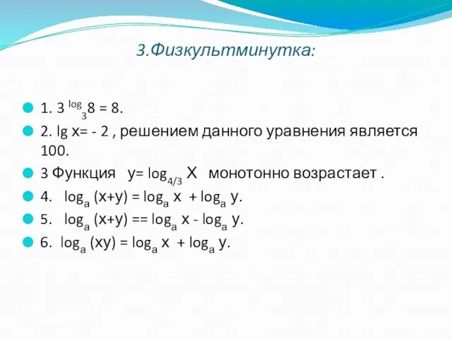 3.Физкультминутка: 1. 3 log38 = 8. 2. lg х= - 2 ,