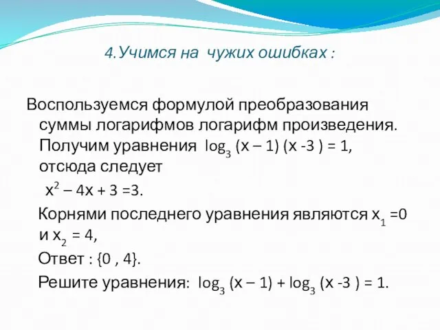 4.Учимся на чужих ошибках : Воспользуемся формулой преобразования суммы логарифмов логарифм произведения.