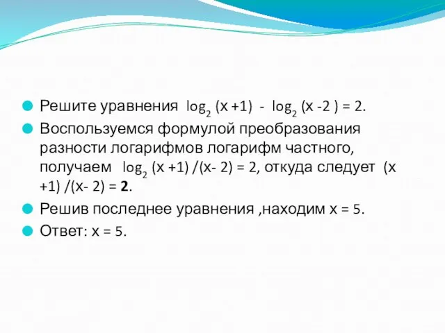 Решите уравнения log2 (х +1) - log2 (х -2 ) = 2.