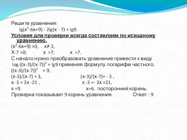 2метод: Решите уравнения: lg(х2-6х+9) - 2lg(х - 7) = lg9. Условие для