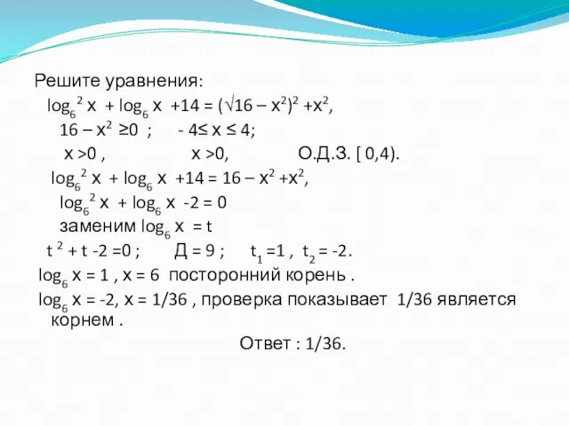 3 метод: Решите уравнения: log62 х + log6 х +14 = (√16