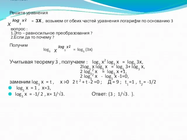 4метод: Решите уравнения = ЗХ , возьмем от обеих частей уравнения логарифм