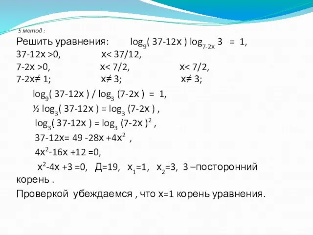 5 метод : Решить уравнения: log9( 37-12х ) log7-2х 3 = 1,