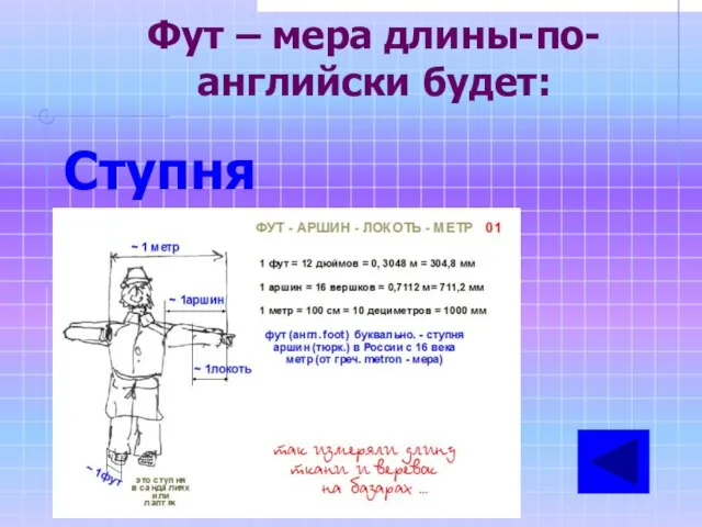 Фут – мера длины-по-английски будет: Ступня