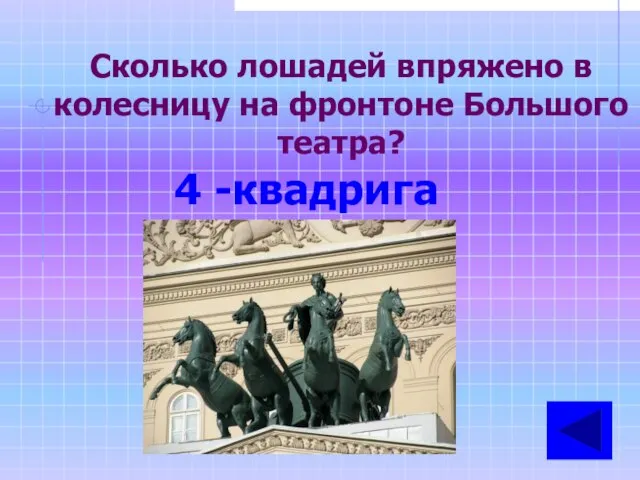 Сколько лошадей впряжено в колесницу на фронтоне Большого театра? 4 -квадрига