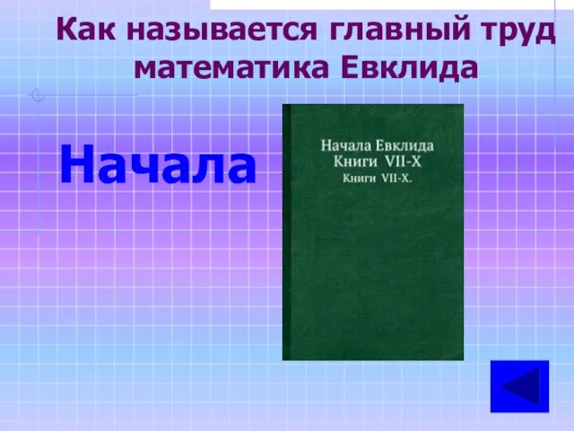 Как называется главный труд математика Евклида Начала