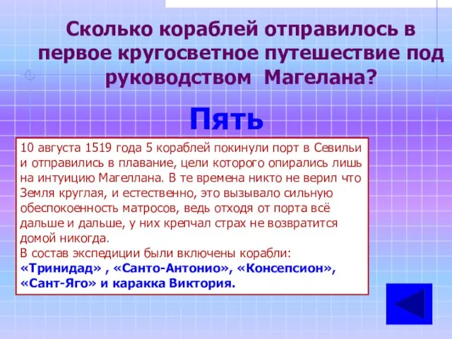 Сколько кораблей отправилось в первое кругосветное путешествие под руководством Магелана? Пять 10