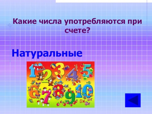 Какие числа употребляются при счете? Натуральные