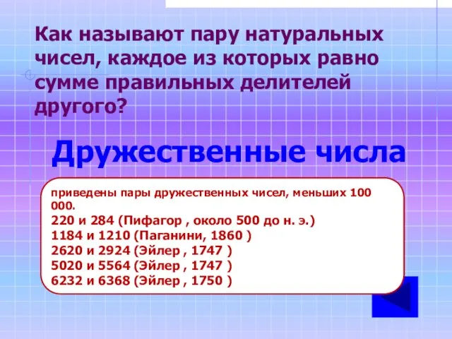 Как называют пару натуральных чисел, каждое из которых равно сумме правильных делителей