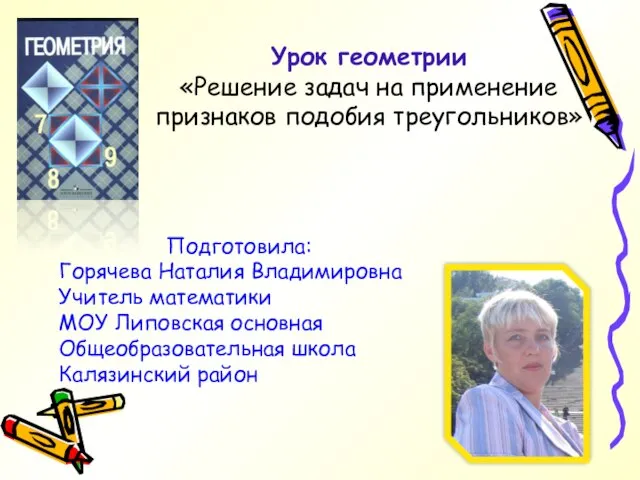 Презентация на тему Решение задач на применение признаков подобия треугольников