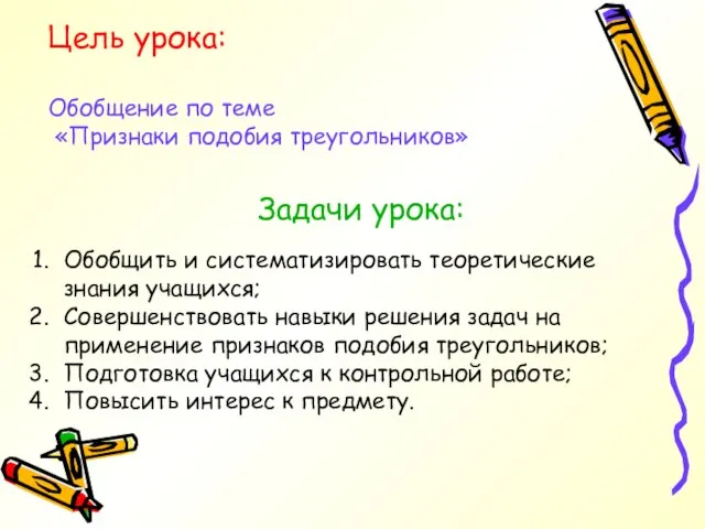 Цель урока: Обобщение по теме «Признаки подобия треугольников» Задачи урока: Обобщить и