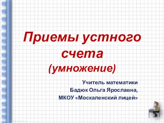 Презентация на тему Приемы устного счета. Умножение