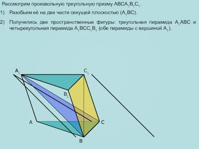 A B C B1 A1 C1 C A1 B Рассмотрим произвольную треугольную