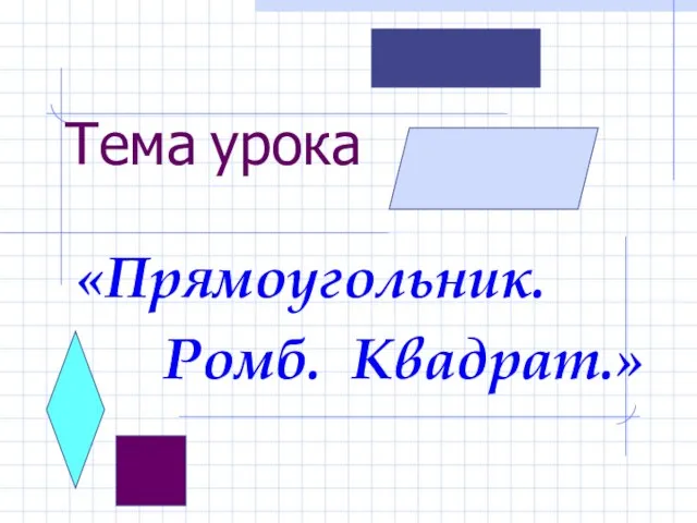 Презентация на тему Прямоугольник. Ромб. Квадрат