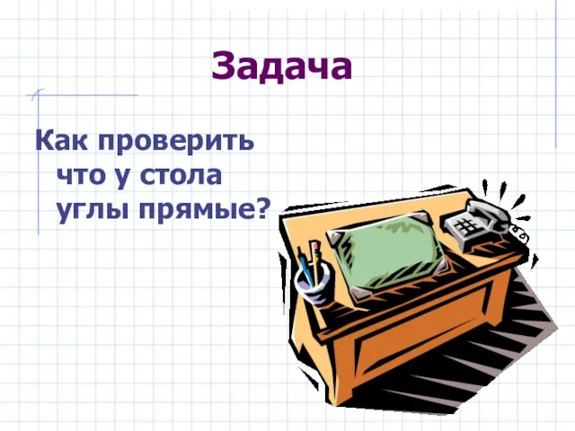 Задача Как проверить что у стола углы прямые?