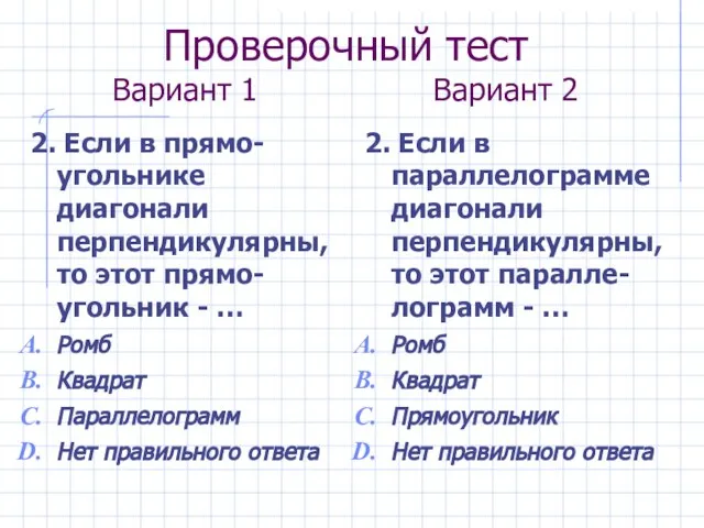 Проверочный тест Вариант 1 Вариант 2 2. Если в прямо-угольнике диагонали перпендикулярны,