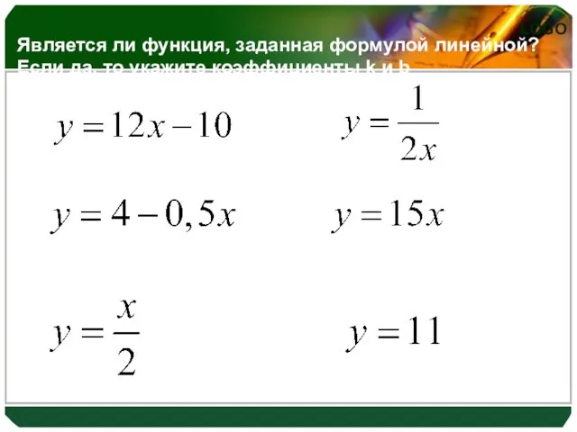 Является ли функция, заданная формулой линейной? Если да, то укажите коэффициенты k и b