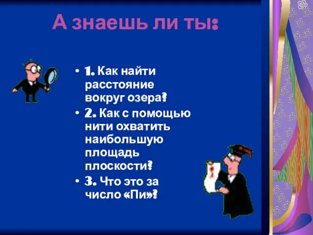 А знаешь ли ты: 1. Как найти расстояние вокруг озера? 2. Как