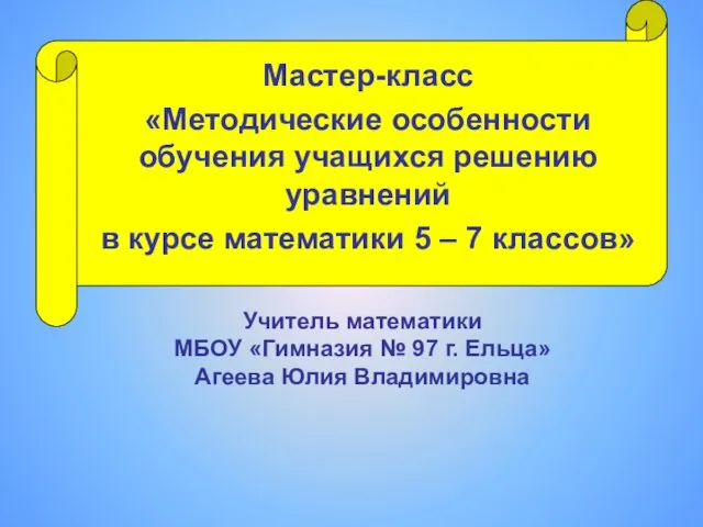 Презентация на тему Методические особенности обучения учащихся решению уравнений в курсе математики 5-7 классов