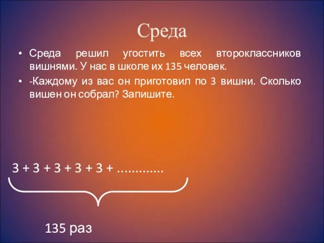 Среда Среда решил угостить всех второклассников вишнями. У нас в школе их