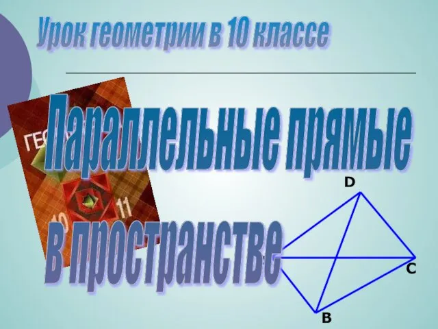 Презентация на тему Параллельные прямые в пространстве (10 класс)