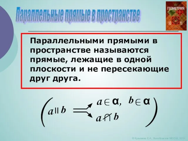 Параллельные прямые в пространстве © Кузьмина Е.А., Колобовская МСОШ, 2010 Параллельными прямыми