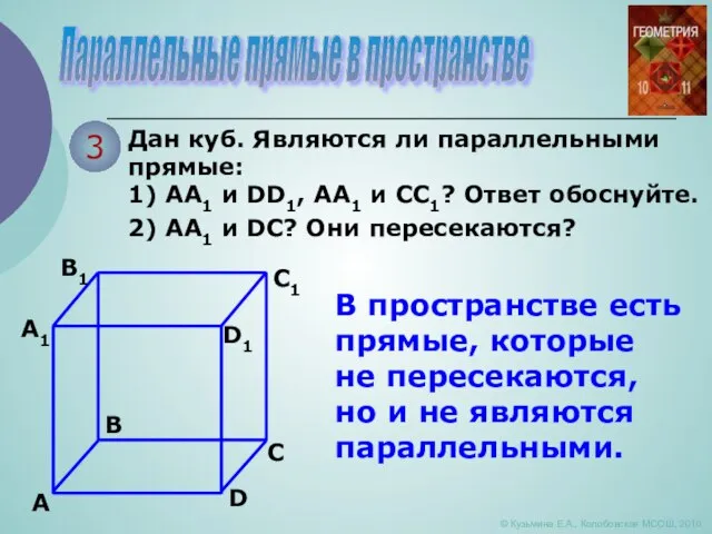 Параллельные прямые в пространстве © Кузьмина Е.А., Колобовская МСОШ, 2010 3 Дан