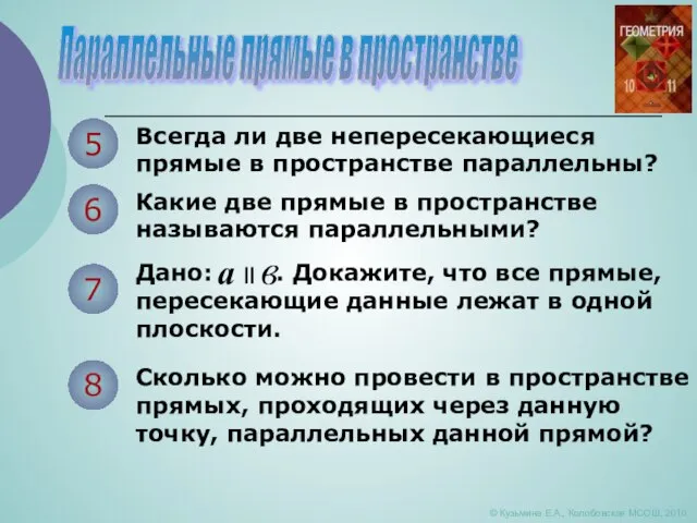 Параллельные прямые в пространстве © Кузьмина Е.А., Колобовская МСОШ, 2010 5 Всегда