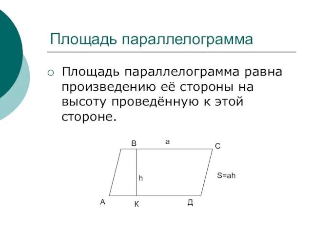 Площадь параллелограмма Площадь параллелограмма равна произведению её стороны на высоту проведённую к