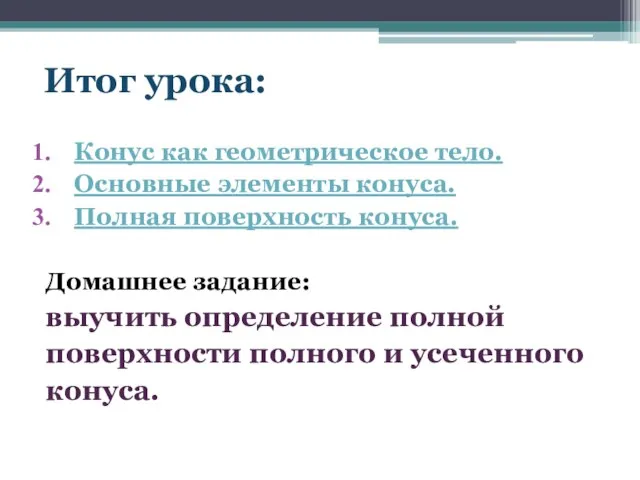 Итог урока: Конус как геометрическое тело. Основные элементы конуса. Полная поверхность конуса.