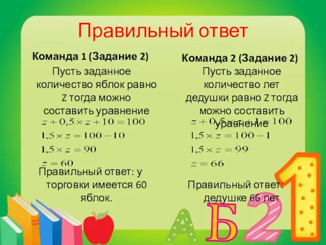 Правильный ответ Команда 1 (Задание 2) Пусть заданное количество яблок равно Z