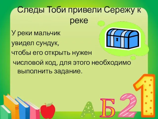 Следы Тоби привели Сережу к реке У реки мальчик увидел сундук, чтобы