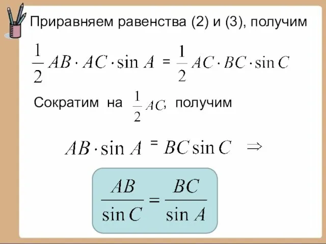 Приравняем равенства (2) и (3), получим = Сократим на , получим =