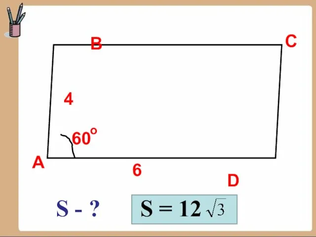 А B C D 6 4 60 о S - ? S = 12