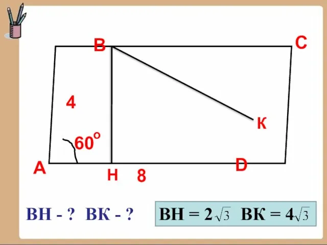 А B C D 8 4 60 о ВН - ? ВК