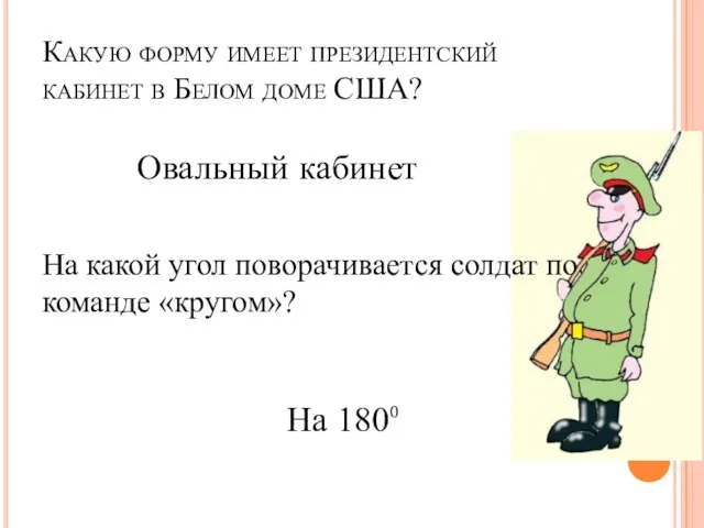 Какую форму имеет президентский кабинет в Белом доме США? На какой угол