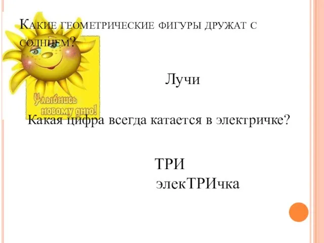 Какие геометрические фигуры дружат с солнцем? Какая цифра всегда катается в электричке? ТРИ элекТРИчка Лучи