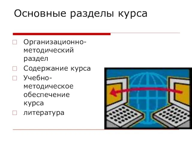 Основные разделы курса Организационно- методический раздел Содержание курса Учебно- методическое обеспечение курса литература