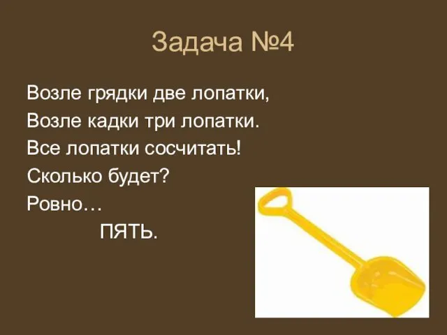 Задача №4 Возле грядки две лопатки, Возле кадки три лопатки. Все лопатки