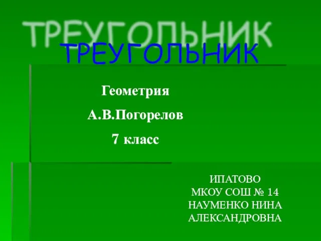 Презентация на тему Треугольник (7 класс)