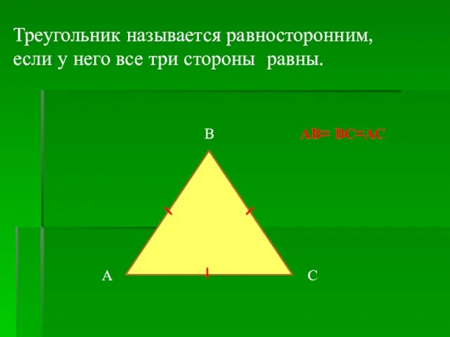 Треугольник называется равносторонним, если у него все три стороны равны. АВ= ВС=АС А В С