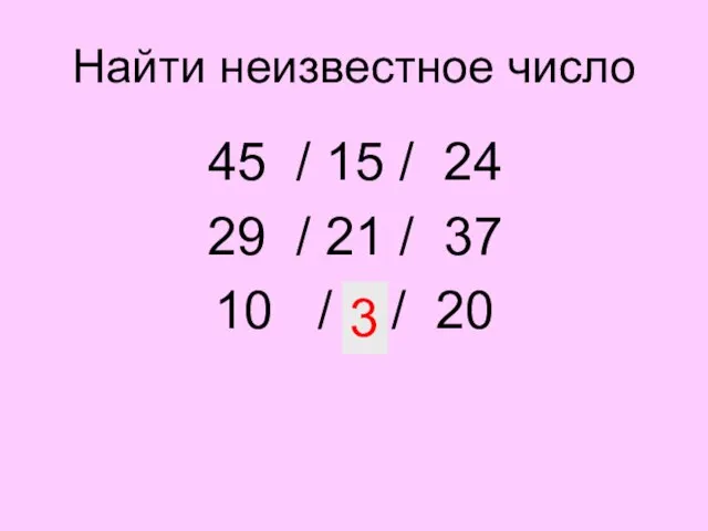 Найти неизвестное число 45 / 15 / 24 29 / 21 /