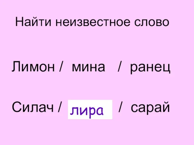 Найти неизвестное слово Лимон / мина / ранец Силач / ? / сарай лира