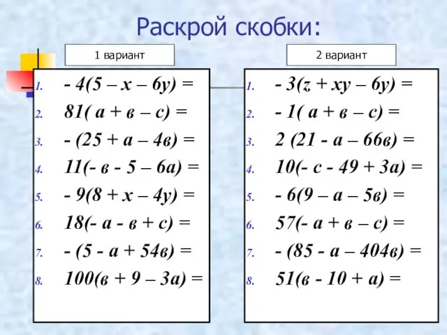 Раскрой скобки: - 4(5 – х – 6у) = 81( а +