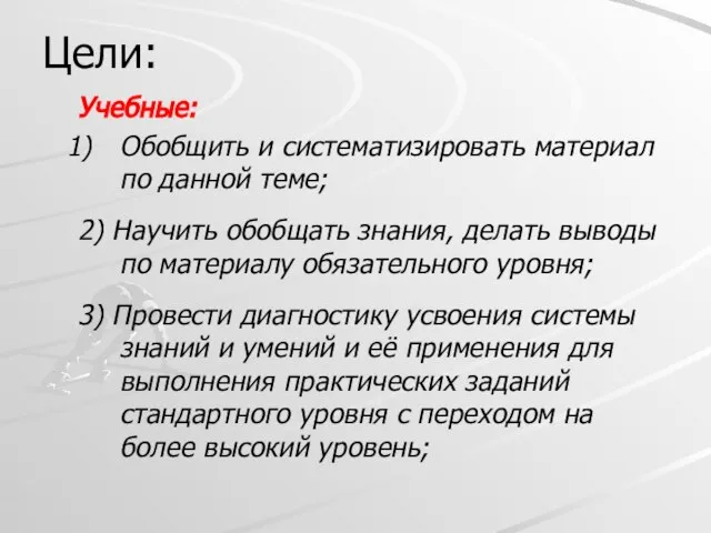 Учебные: Обобщить и систематизировать материал по данной теме; 2) Научить обобщать знания,