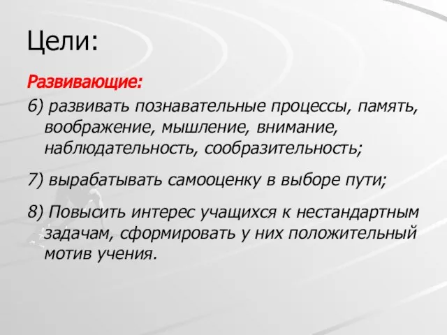 Цели: Развивающие: 6) развивать познавательные процессы, память, воображение, мышление, внимание, наблюдательность, сообразительность;