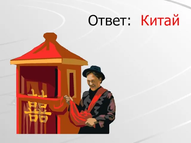 Ответ: Китай