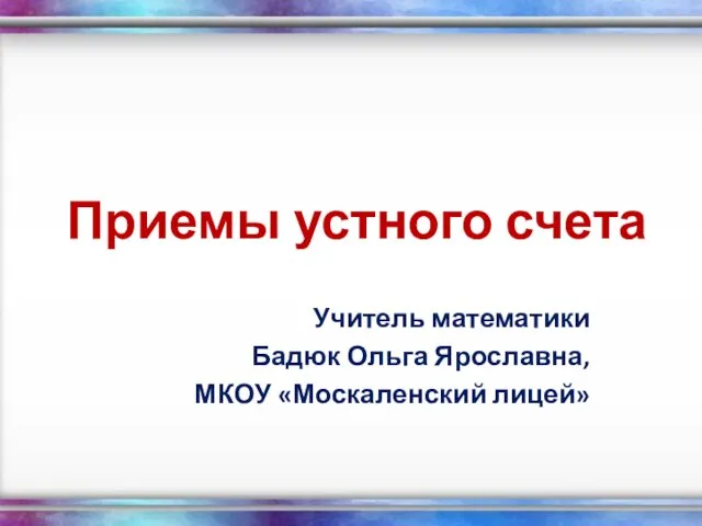 Презентация на тему Приемы устного счета