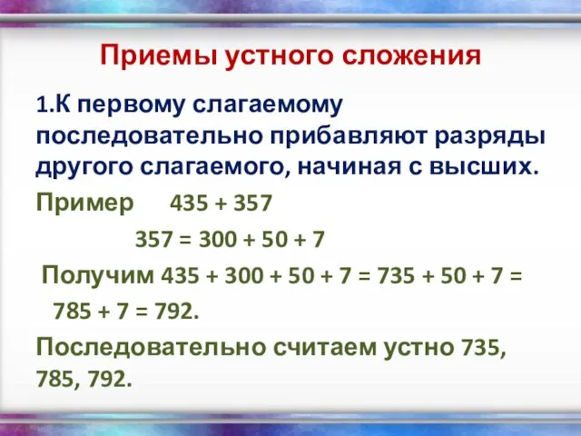 Приемы устного сложения 1.К первому слагаемому последовательно прибавляют разряды другого слагаемого, начиная