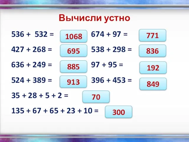 Вычисли устно 536 + 532 = 674 + 97 = 427 +